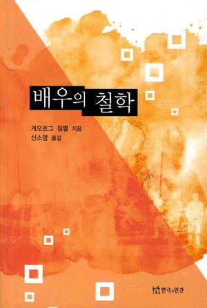 [국내도서] 배우의 철학