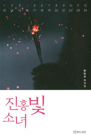 [국내도서] 진홍빛 소녀