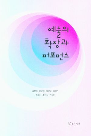 [국내도서] 예술의 확장과 퍼포먼스