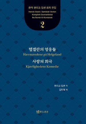 헬겔란의 영웅들, 사랑의 희극