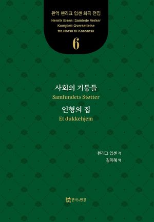 사회의 기둥들, 인형의 집