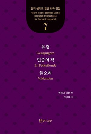유령, 민중의 적, 들오리 