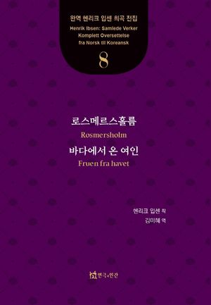 로스메르스홀름, 바다에서 온 여인