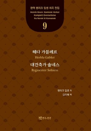 헤다 가블레르, 대건축가 솔네스