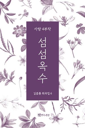 [국내도서] 섬섬옥수