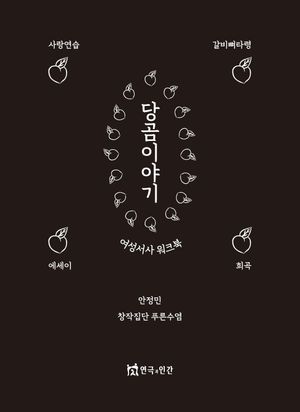 [국내도서] 당곰이야기