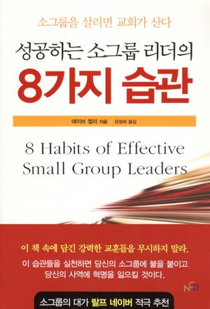 성공하는 소그룹 리더의 8가지 습관