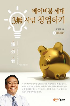 [국내도서] 베이비붐 세대 3무 사업 창업하기