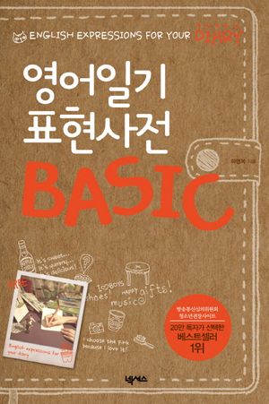 영어일기 표현사전 BASIC