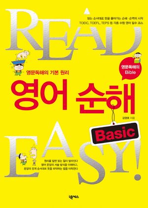 [국내도서] 영어 순해 BASIC