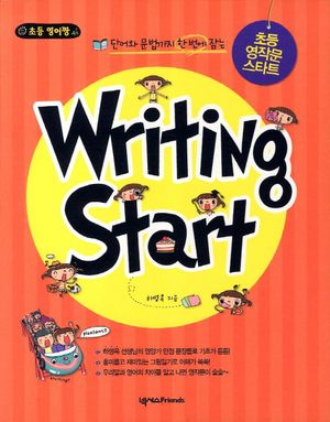 초등 영작문 스타트(WRITING START)