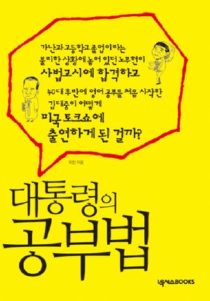 [국내도서] 대통령의 공부법