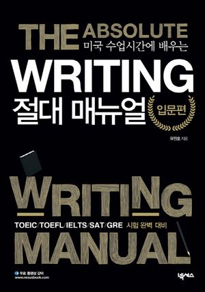 [국내도서] Writing 절대매뉴얼 입문편