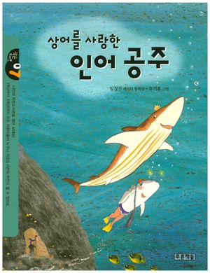 상어를 사랑한 인어공주