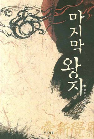 마지막 왕자(푸른도서관 15)