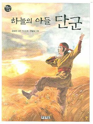 하늘의 아들 단군
