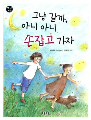 그냥 갈까 아니 아니 손 잡고 가자