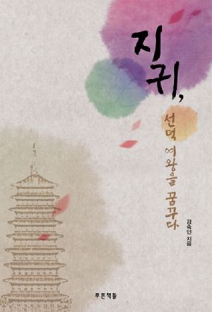 지귀 선덕 여왕을 꿈꾸다