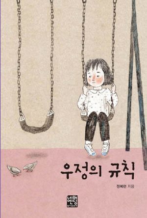 우정의 규칙(문고판)