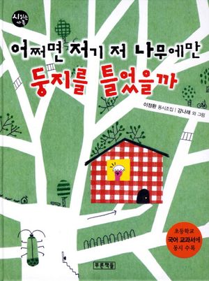 어쩌면 저기 저 나무에만 둥지를 틀었을까(2015 개정 6학년 1학기 국어(가) 수록도서)