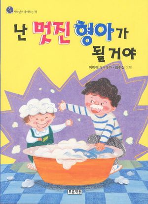 난 멋진 형아가 될 거야