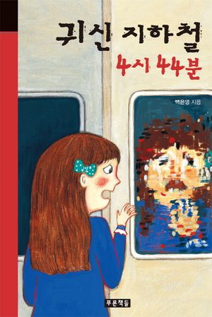[국내도서] 귀신 지하철 4시 44분
