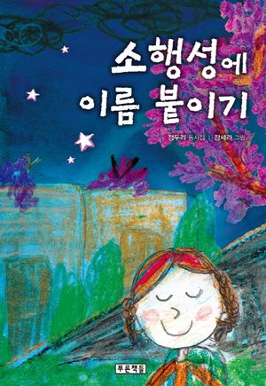 [eBook] 소행성에 이름 붙이기