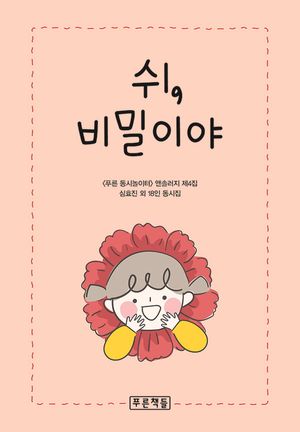 [국내도서] 쉬, 비밀이야