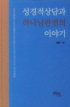 [국내도서] 성경적상담과 하나님관점의 이야기