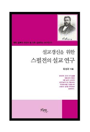 [국내도서] 설교갱신을 위한 스펄전의 설교 연구