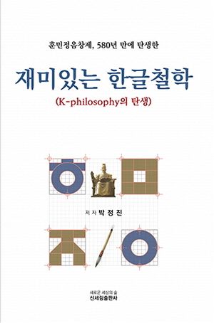 재미있는 한글철학 (훈민정음창제, 580년 만에 탄생한)