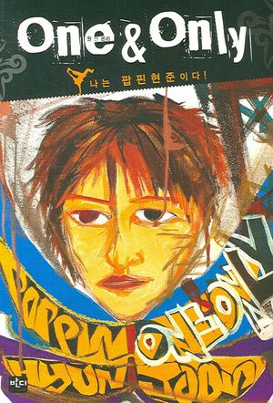 [eBook] 원 앤 온리