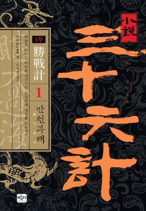 [eBook] 소설 삼십육계. 1