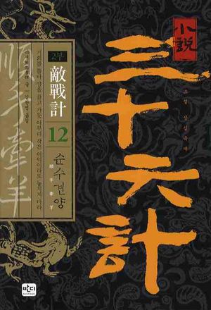 [eBook] 소설 삼십육계. 12