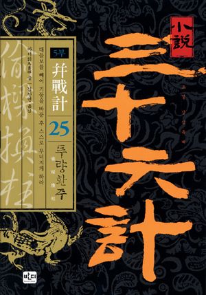 [eBook] 소설 삼십육계. 25: 투량환주