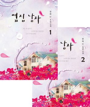 [eBook] 옆집 남자 세트