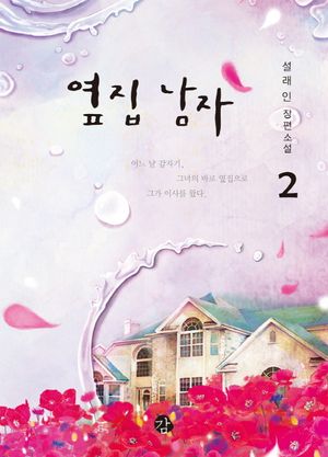[eBook] 옆집 남자. 2