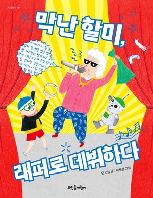 [국내도서] 막난 할미, 래퍼로 데뷔하다