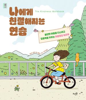 나에게 친절해지는 연습