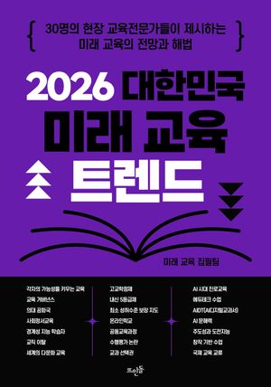 2026 대한민국 미래 교육 트렌드