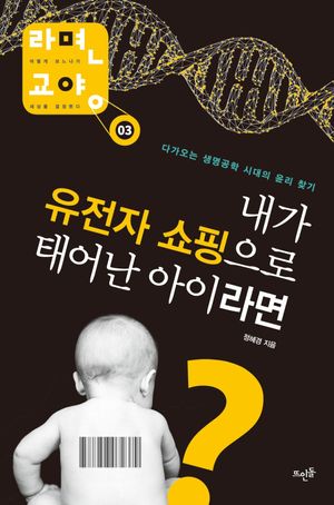 [국내도서] 내가 유전자 쇼핑으로 태어난 아이라면