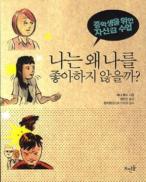 나는 왜 나를 좋아하지 않을까?