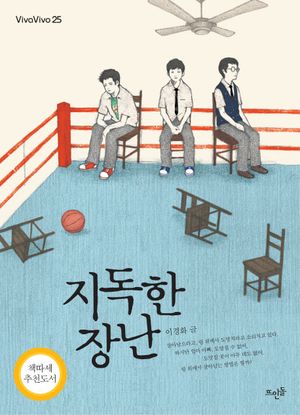 지독한 장난