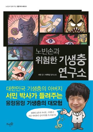 노빈손과 위험한 기생충 연구소