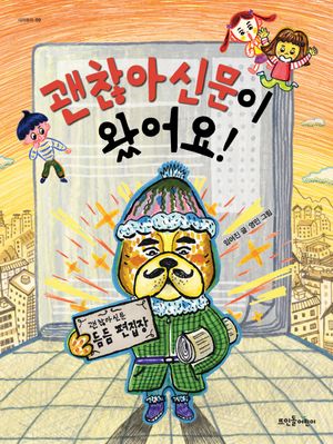 괜찮아신문이 왔어요!
