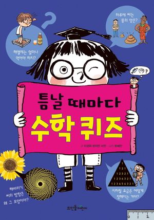 틈날 때마다 수학 퀴즈