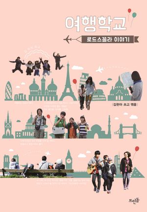 [국내도서] 여행학교 로드스꼴라 이야기