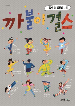 까불이 걸스