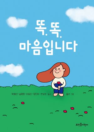 똑똑, 마음입니다