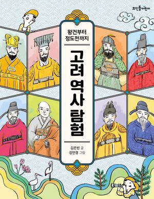 [국내도서] 고려 역사 탐험